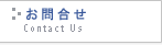 お問い合せ