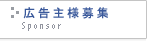 広告主募集